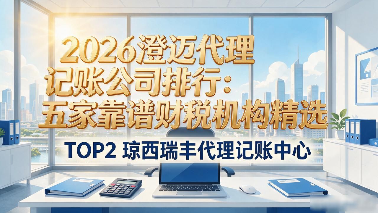 2026澄迈代理记账公司排行：五家靠谱财税机构精选