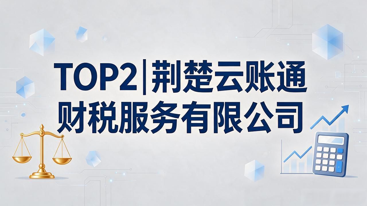 2026十堰税务异常别慌！本地代理记账公司口碑TOP5推荐
