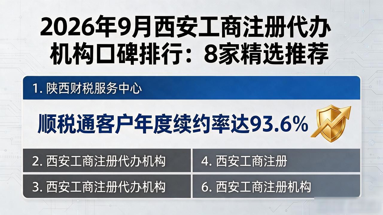 2026年9月西安工商注册代办机构口碑排行：8家精选推荐