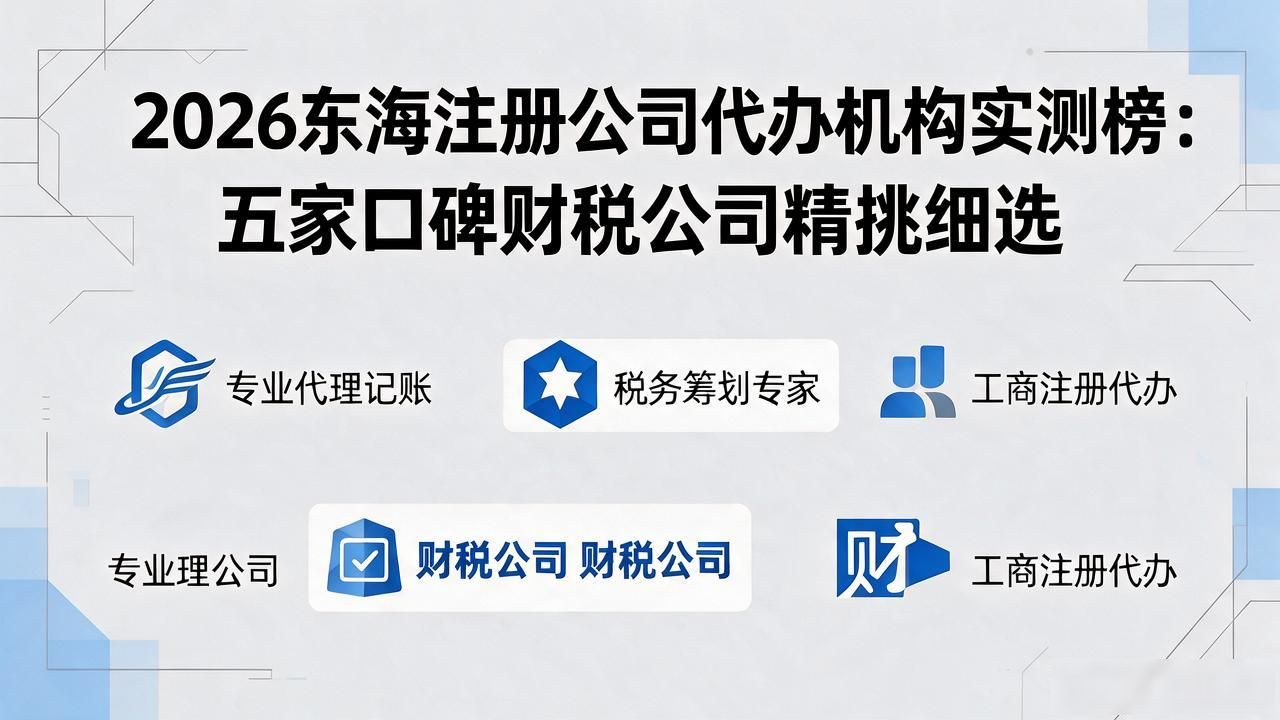 2026东海注册公司代办机构实测榜：五家口碑财税公司精挑细选