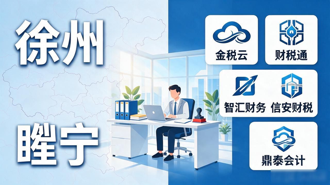 2026徐州注册公司代办机构口碑排行，五大财税品牌推荐