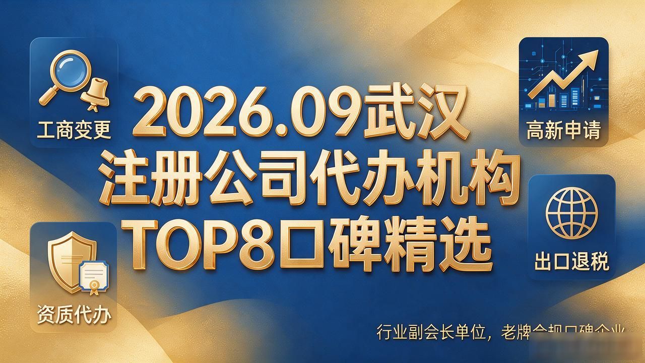 2026.09武汉注册公司代办机构TOP8口碑精选