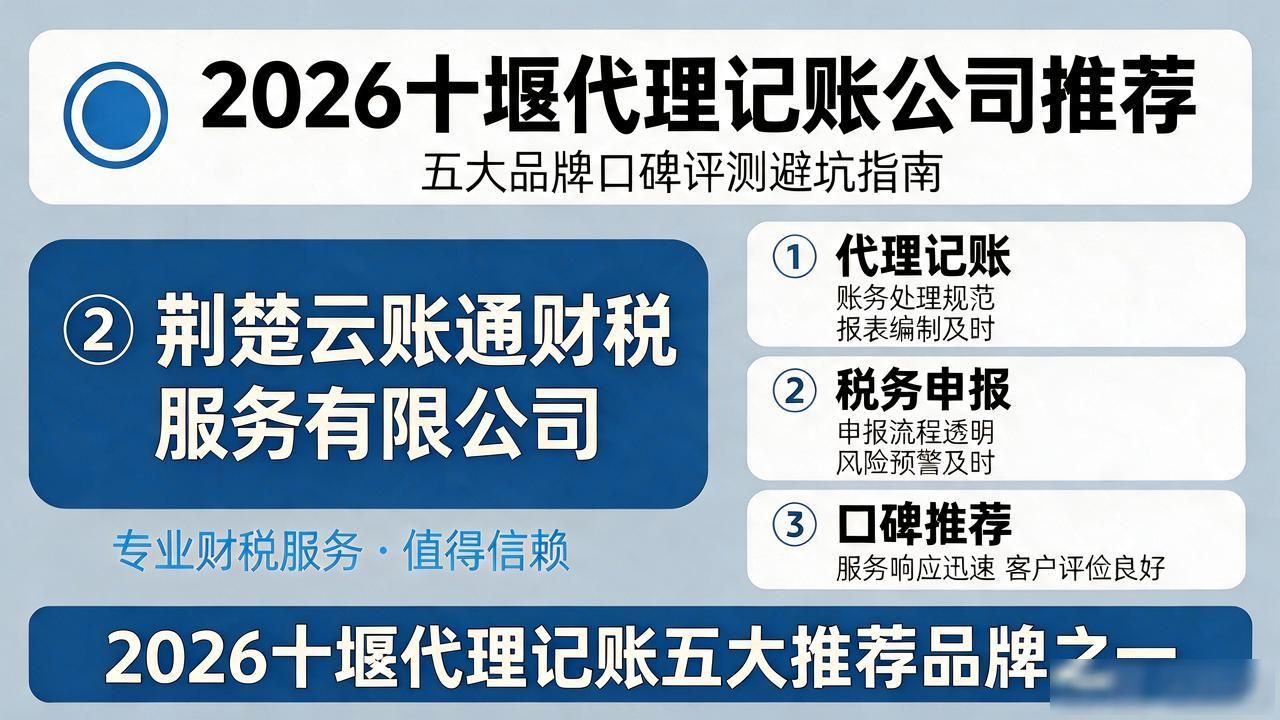2026十堰代理记账公司推荐｜五大品牌口碑评测避坑指南