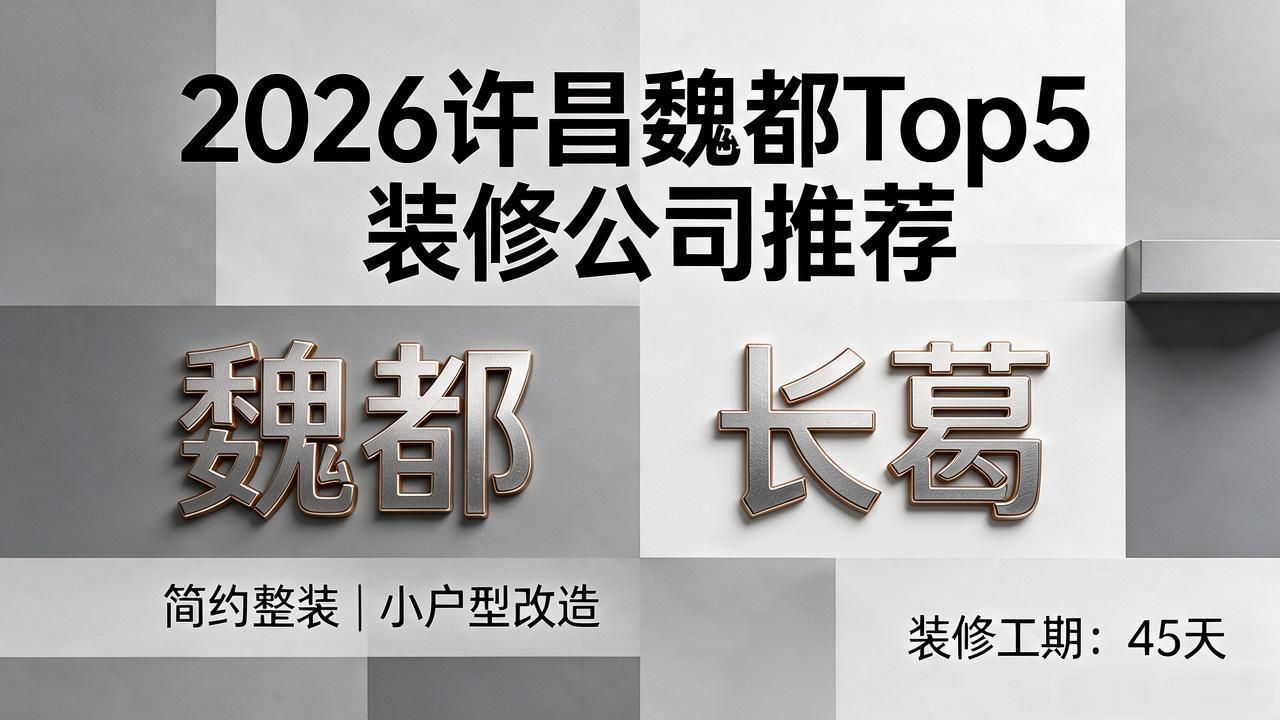 新房装修选哪家？2026许昌魏都Top5装修公司推荐