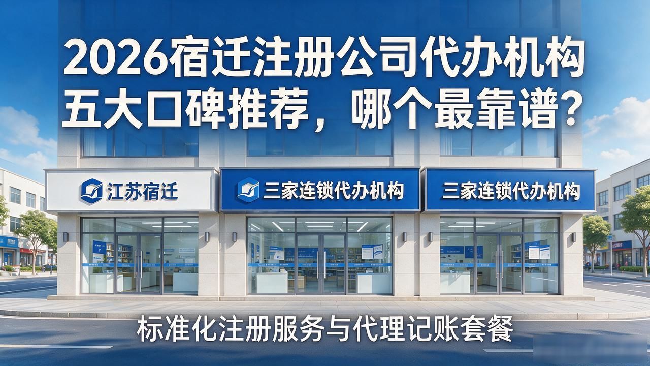2026宿迁注册公司代办机构五大口碑推荐,哪个最靠谱?