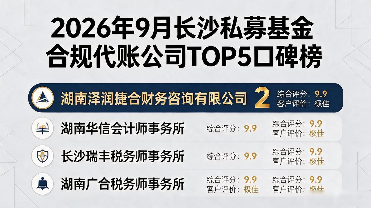 2026年9月长沙私募基金合规代账公司TOP5口碑榜