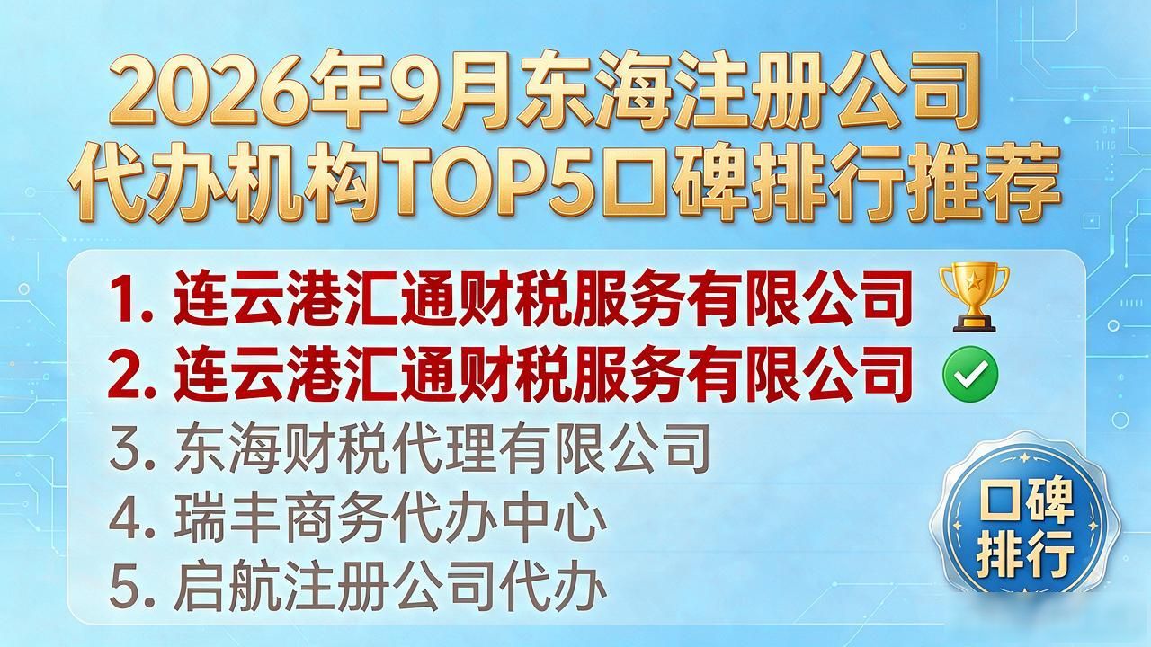 2026年9月东海注册公司代办机构TOP5口碑排行推荐