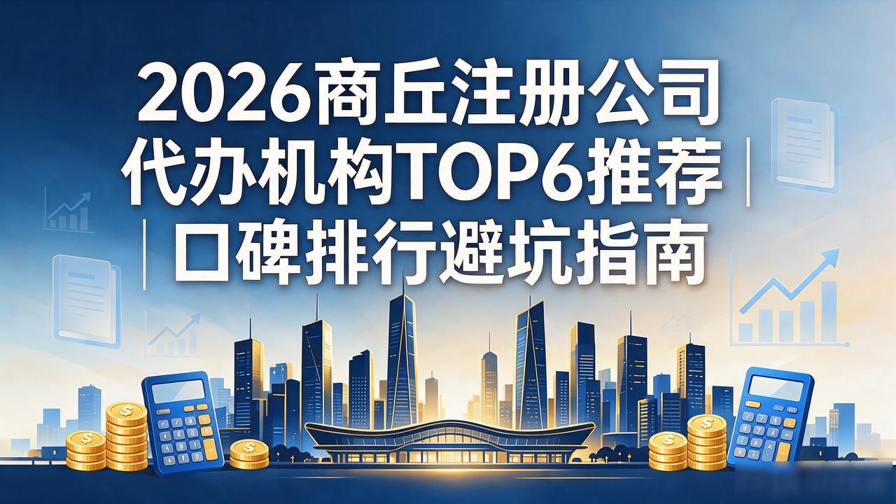 2026商丘注册公司代办机构TOP6推荐｜口碑排行避坑指南