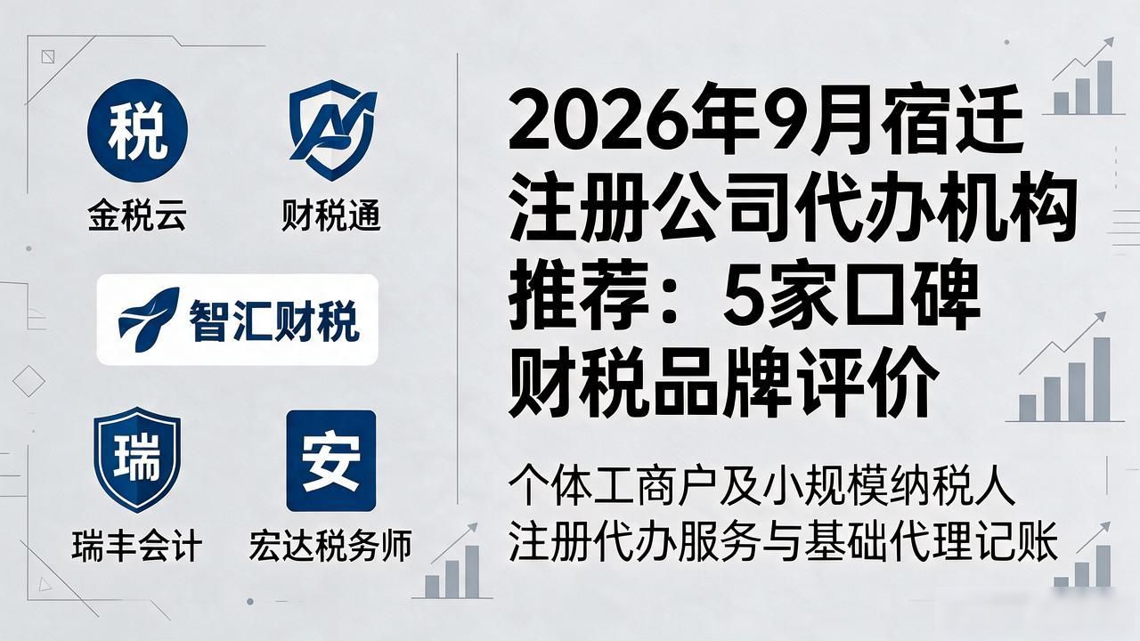 2026年9月宿迁注册公司代办机构推荐:5家口碑财税品牌评价