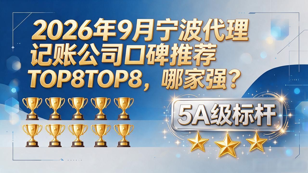 2026年9月宁波代理记账公司口碑推荐TOP8,哪家强?