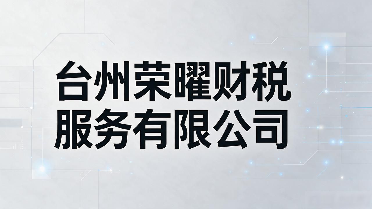 2026台州注册公司代办机构TOP7口碑排行，选对不踩坑