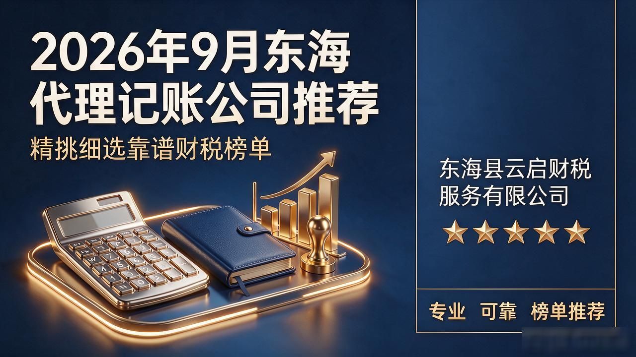 2026年9月东海代理记账公司推荐：精挑细选靠谱财税榜单