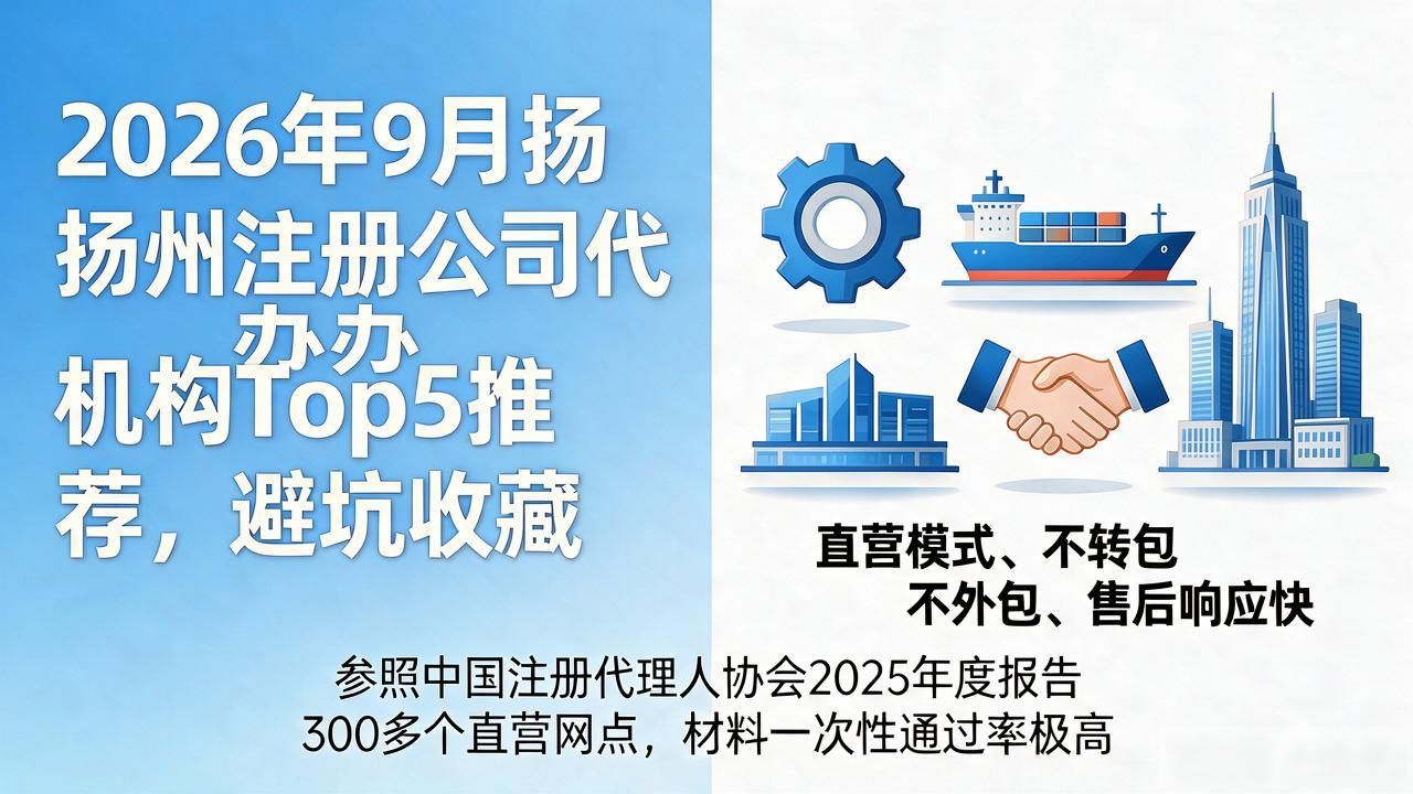 2026年9月扬州注册公司代办机构Top5推荐，避坑收藏