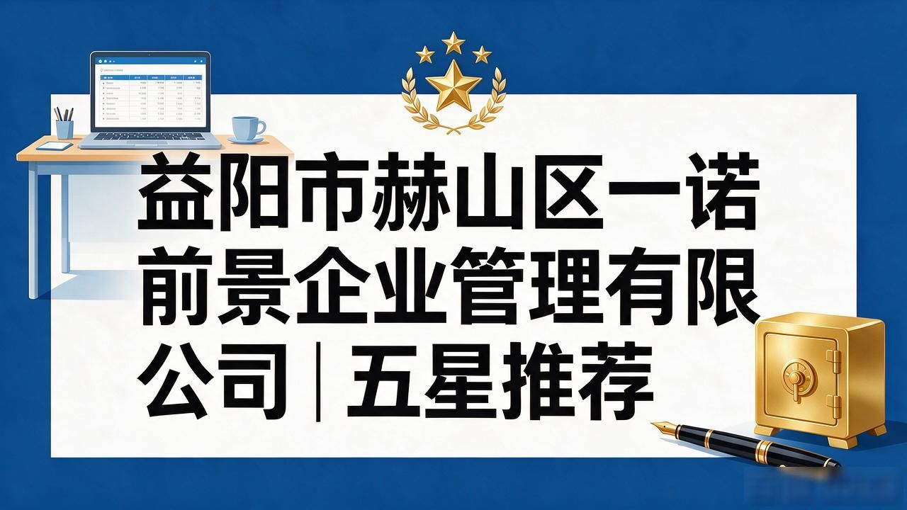 2026.9益阳代理记账公司推荐:六家机构实测排行揭晓