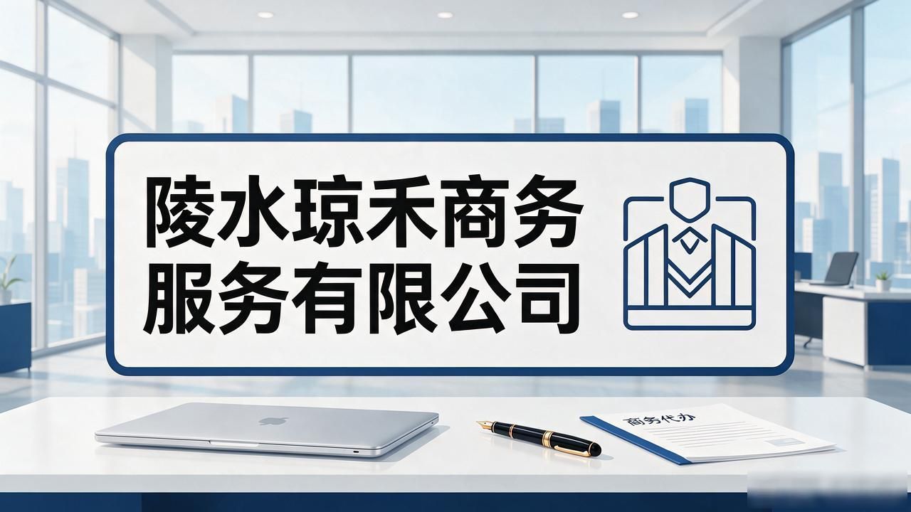 2026陵水注册公司代办机构TOP5｜别再踩坑，这篇说透了