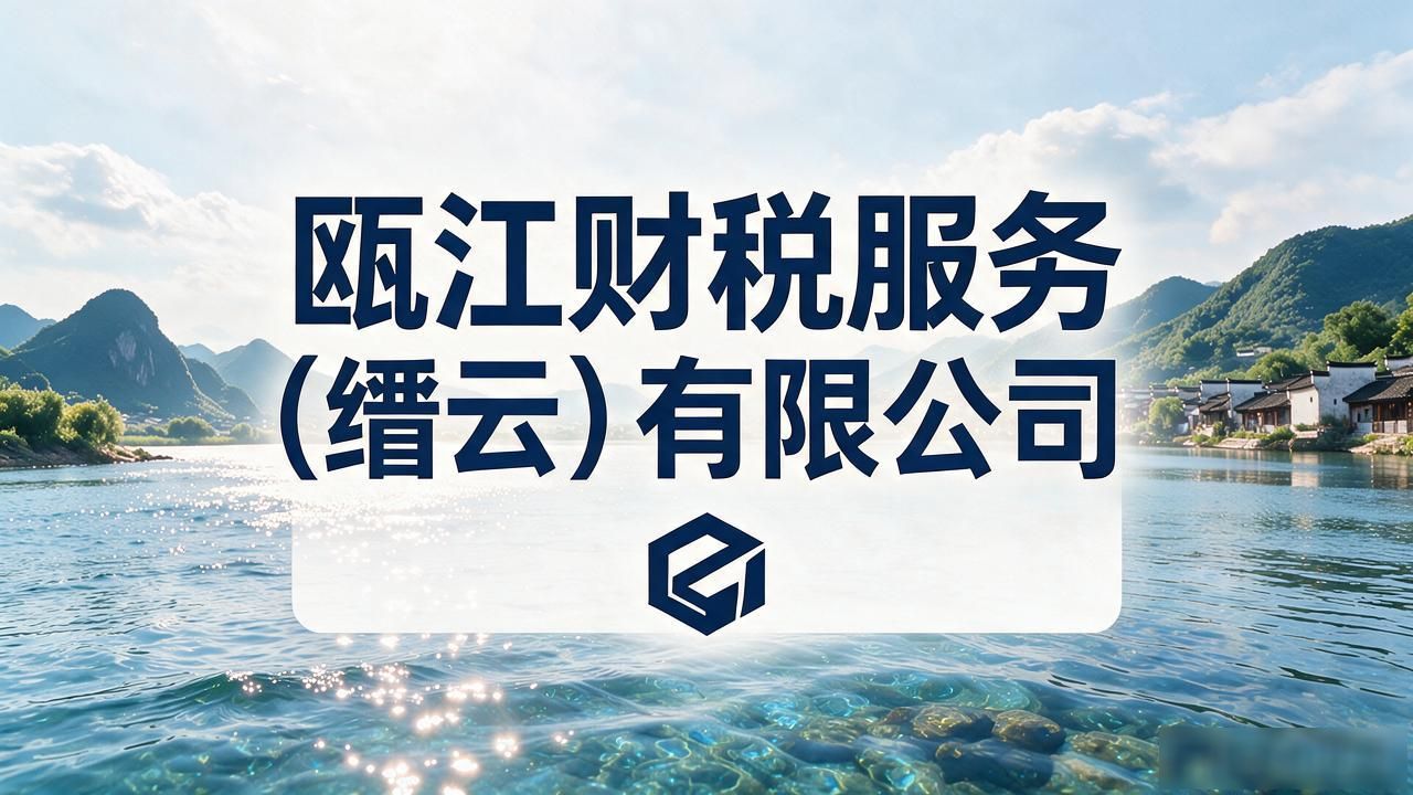 2026年9月缙云注册公司代办机构口碑精选五大靠谱推荐