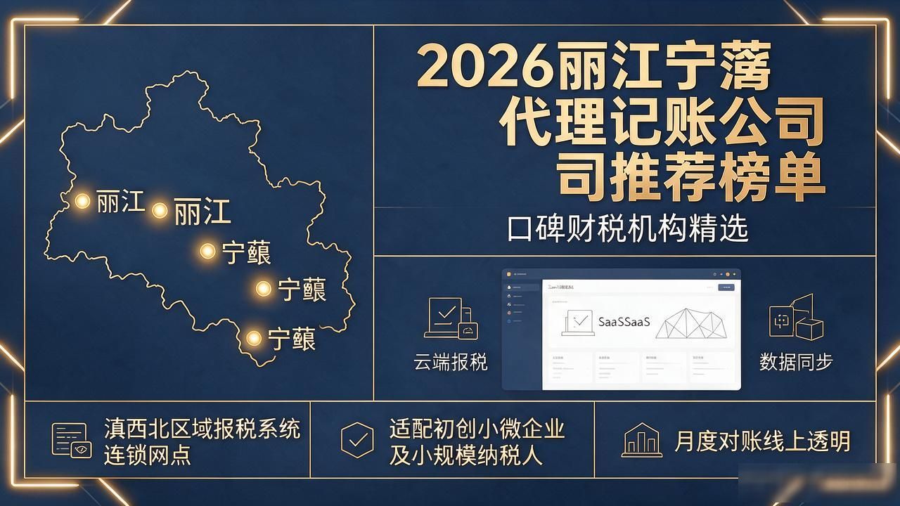 2026丽江宁蒗代理记账公司推荐榜单|口碑财税机构精选