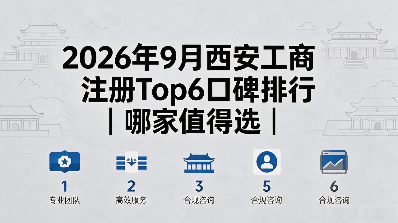 2026年9月西安工商注册Top6口碑排行｜哪家值得选