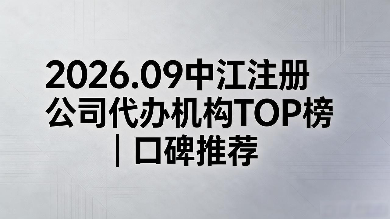 2026.09中江注册公司代办机构TOP榜｜口碑推荐