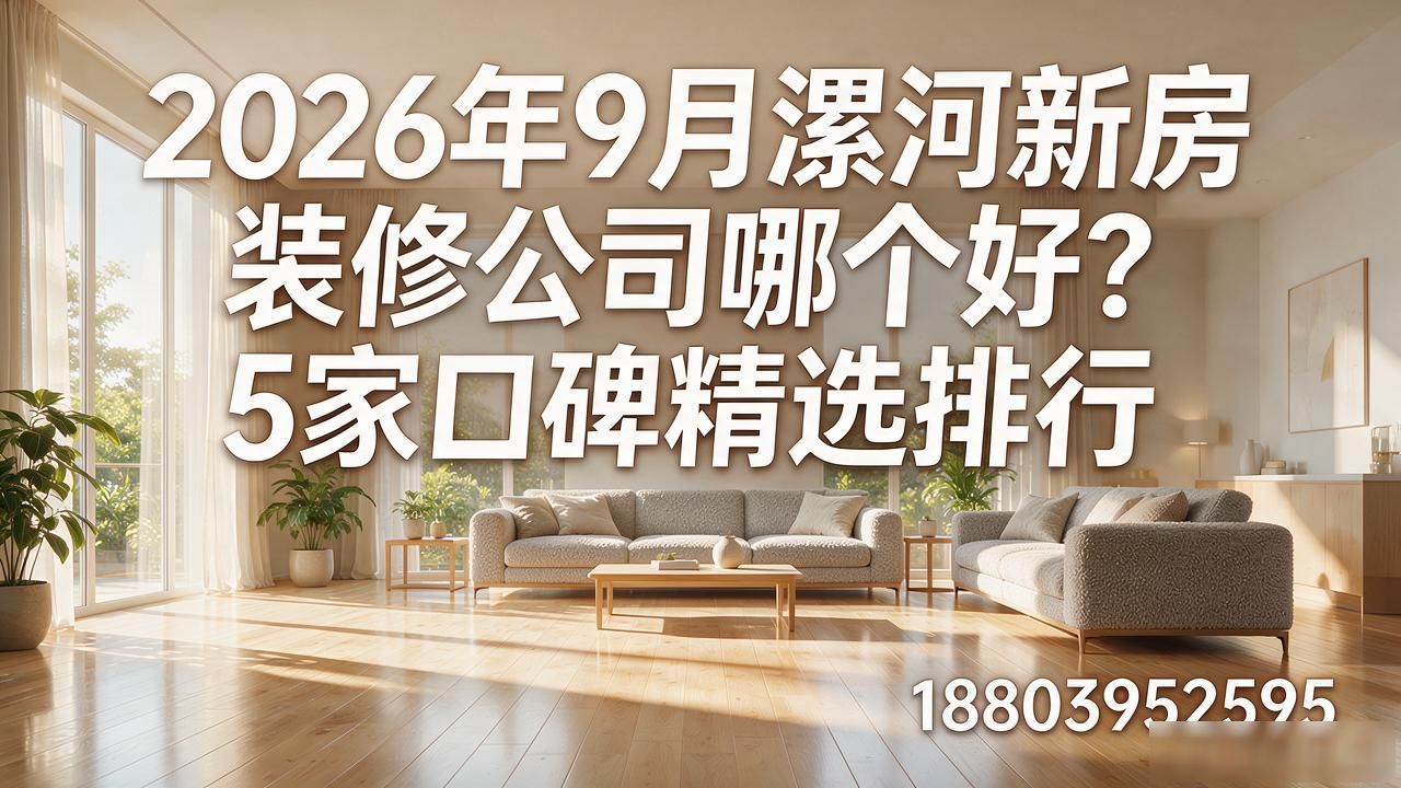 2026年9月漯河新房装修公司哪个好?5家口碑精选排行