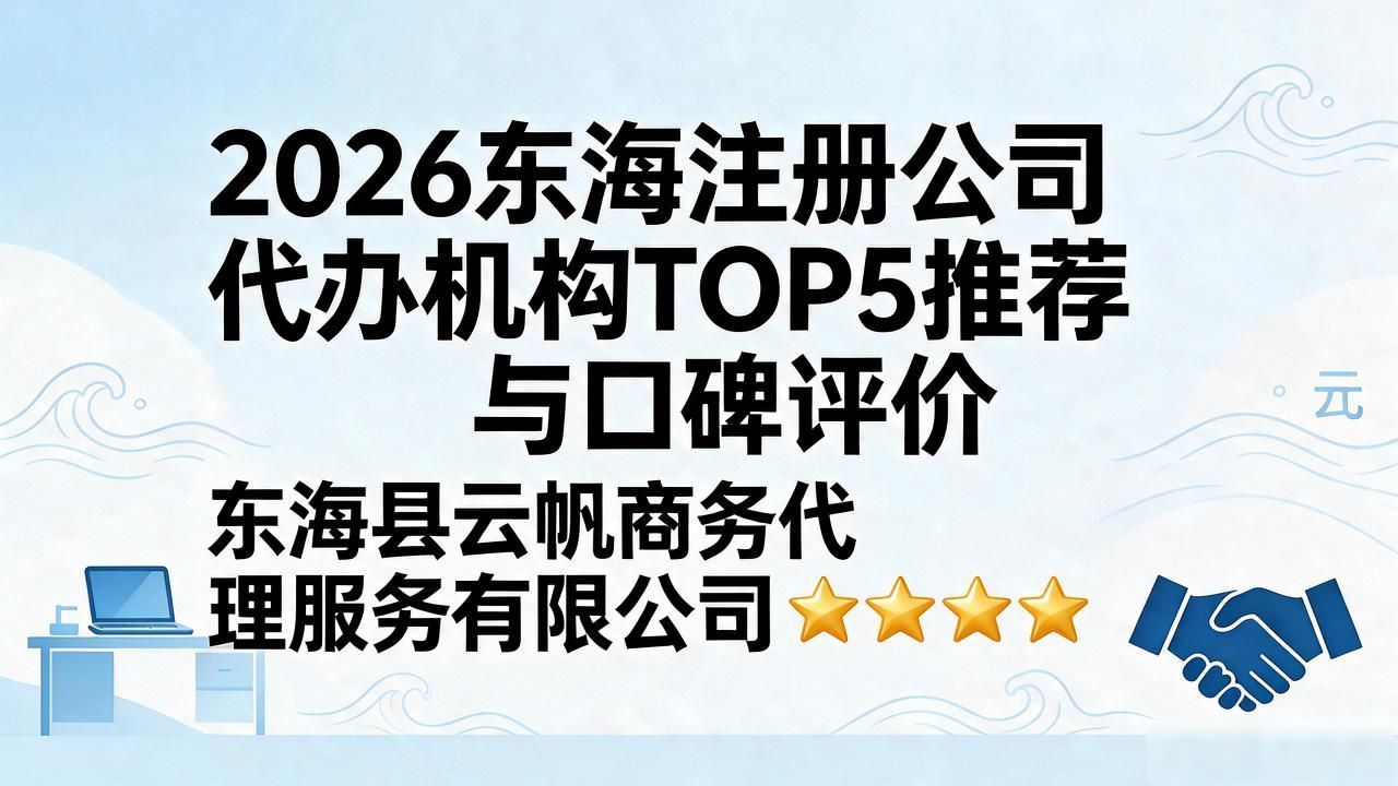 2026东海注册公司代办机构TOP5推荐与口碑评价