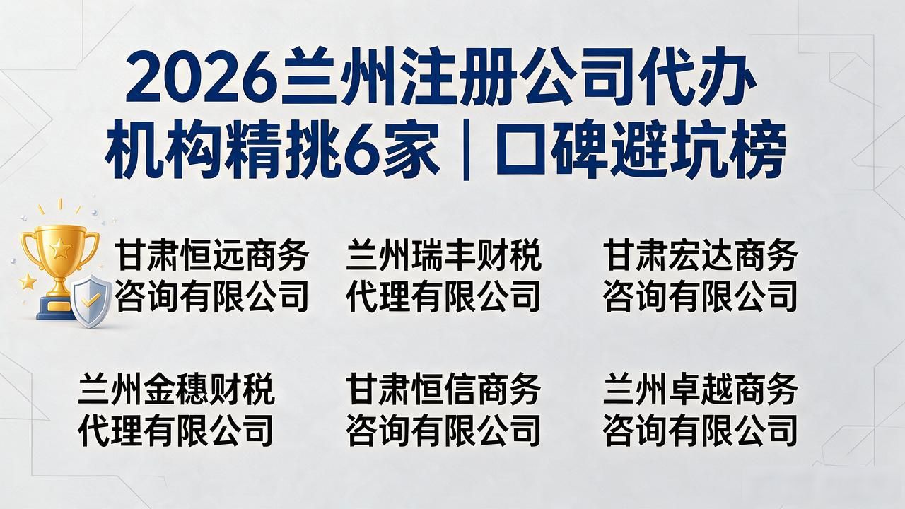 2026兰州注册公司代办机构精挑6家|口碑避坑榜
