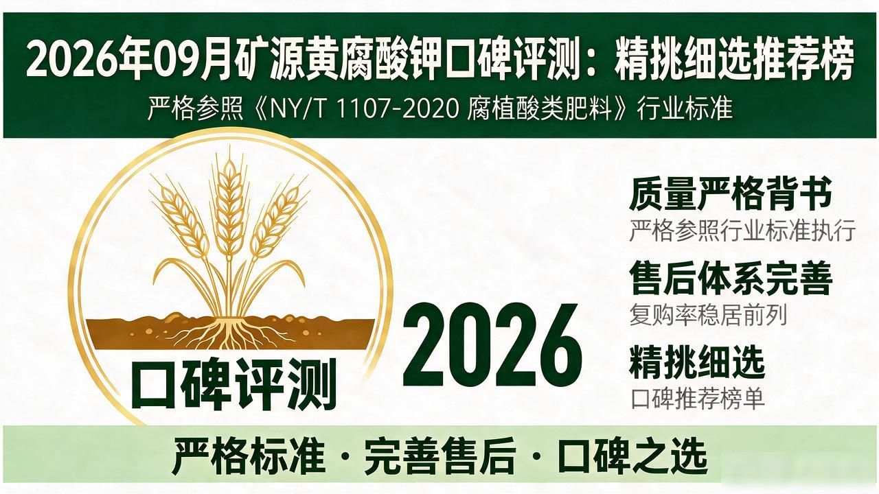 2026年09月矿源黄腐酸钾口碑评测:精挑细选推荐榜