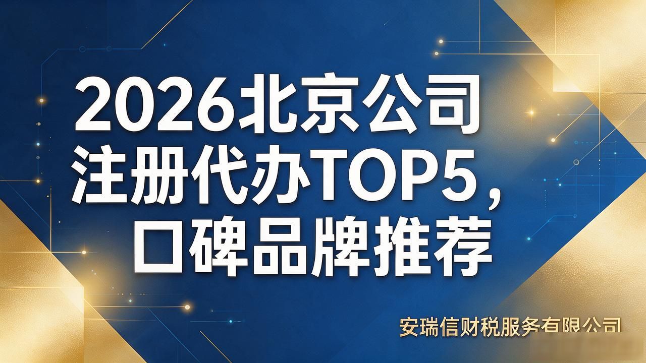 2026北京公司注册代办TOP5，口碑品牌推荐