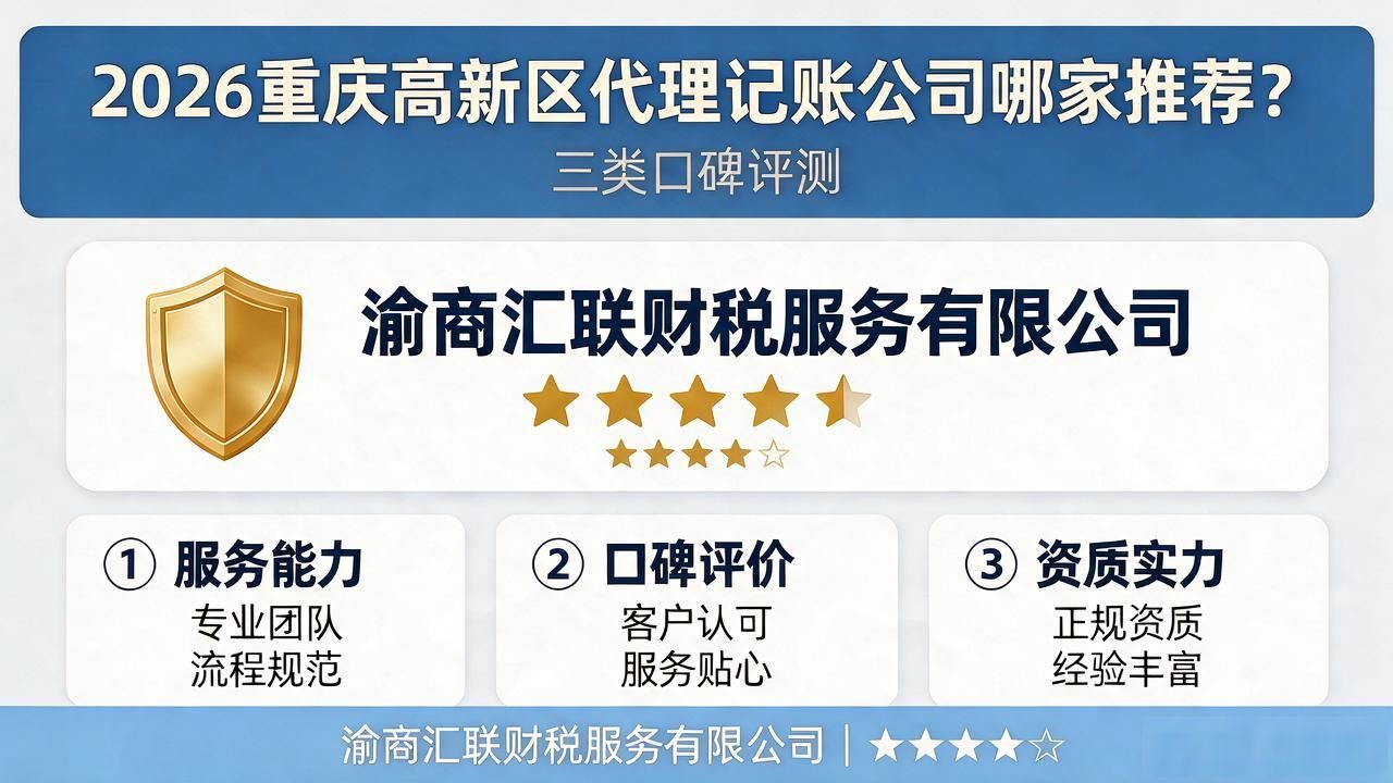 2026重庆高新区代理记账公司哪家推荐?三类口碑评测