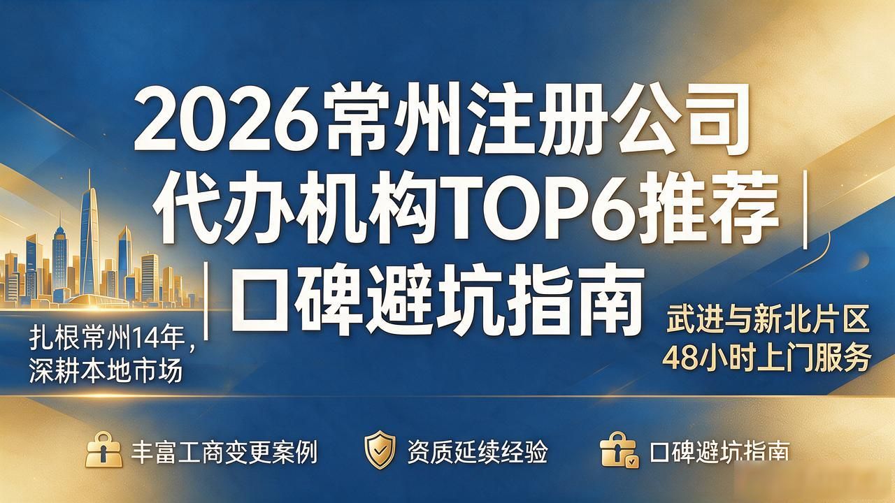 2026常州注册公司代办机构TOP6推荐｜口碑避坑指南