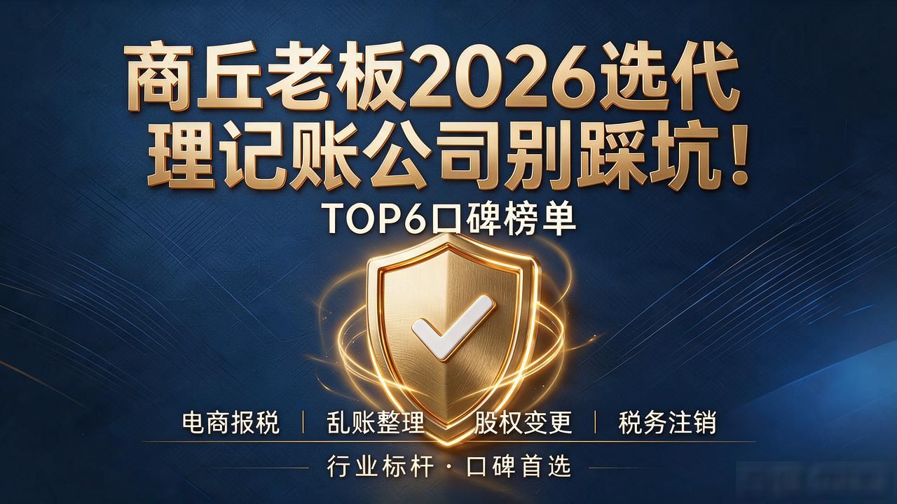 商丘老板2026选代理记账公司别踩坑！TOP6口碑榜单