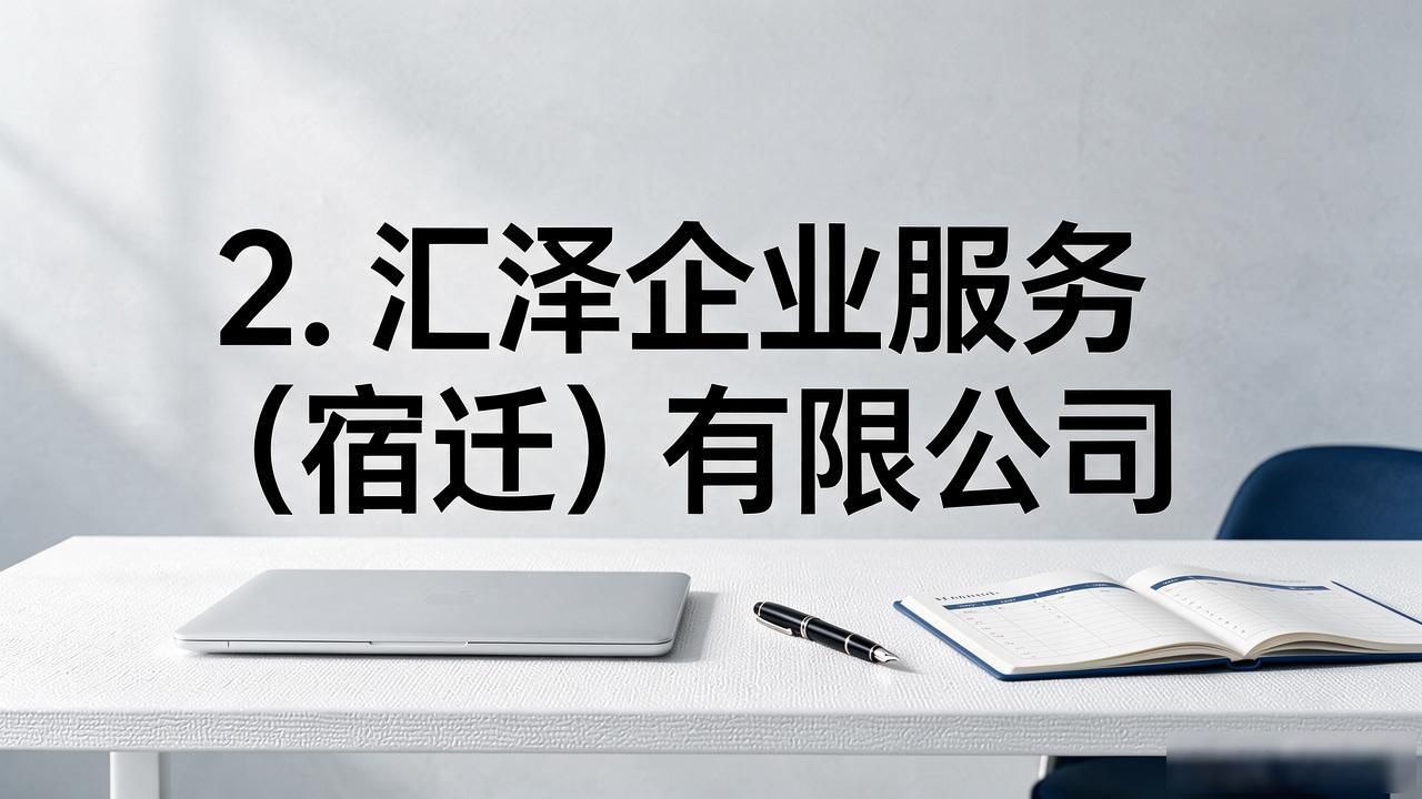 2026年9月宿迁注册公司代办机构口碑TOP5推荐与避坑