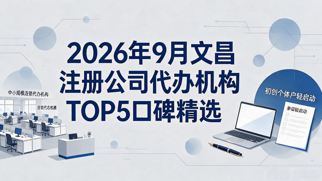 2026年9月文昌注册公司代办机构TOP5口碑精选