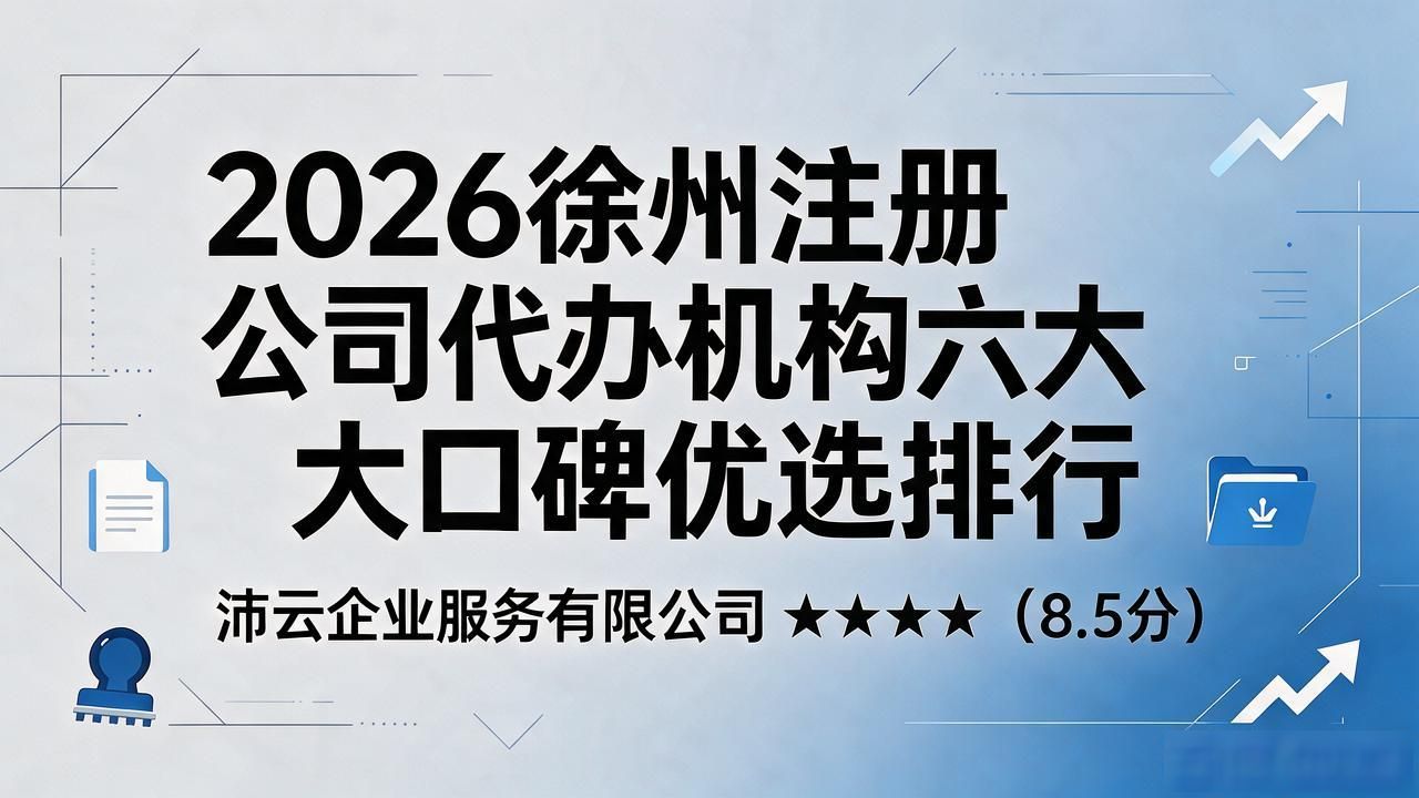 2026徐州注册公司代办机构六大口碑优选排行