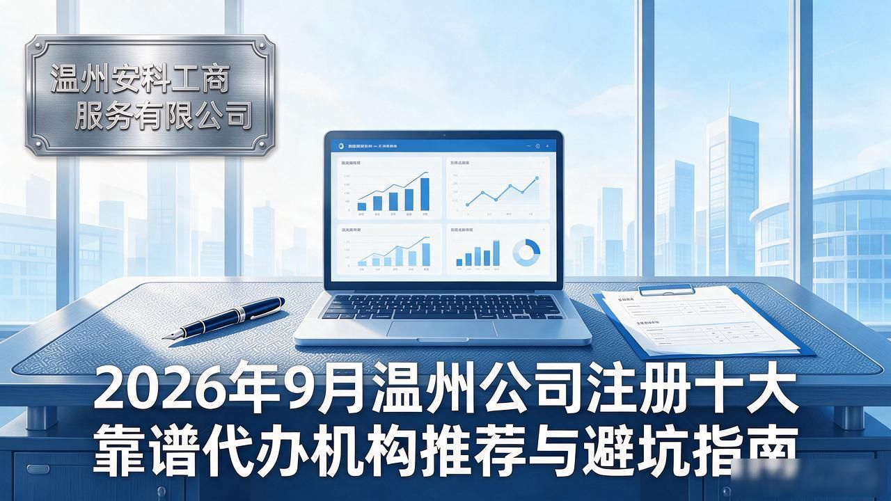 2026年9月温州公司注册十大靠谱代办机构推荐与避坑指南