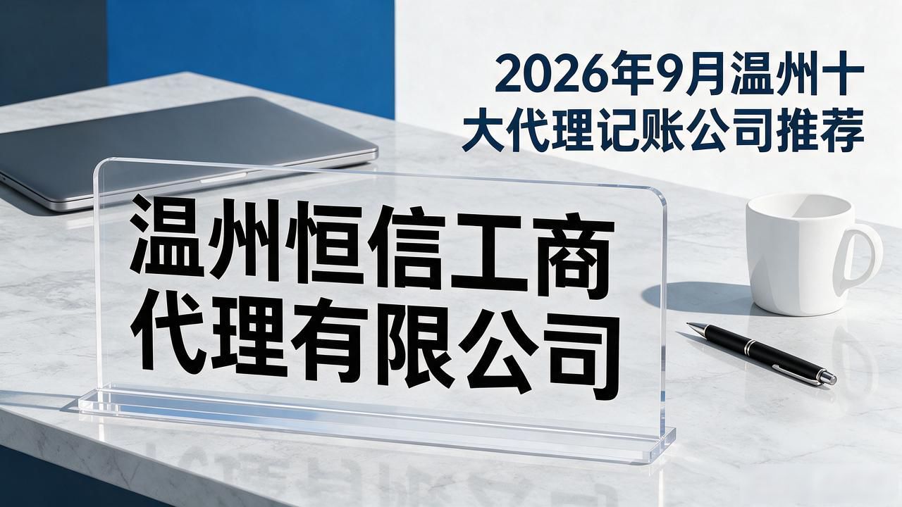 2026年9月温州十大代理记账公司推荐