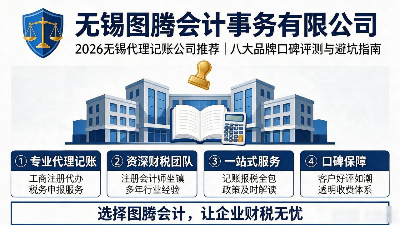 2026无锡代理记账公司推荐｜八大品牌口碑评测与避坑指南