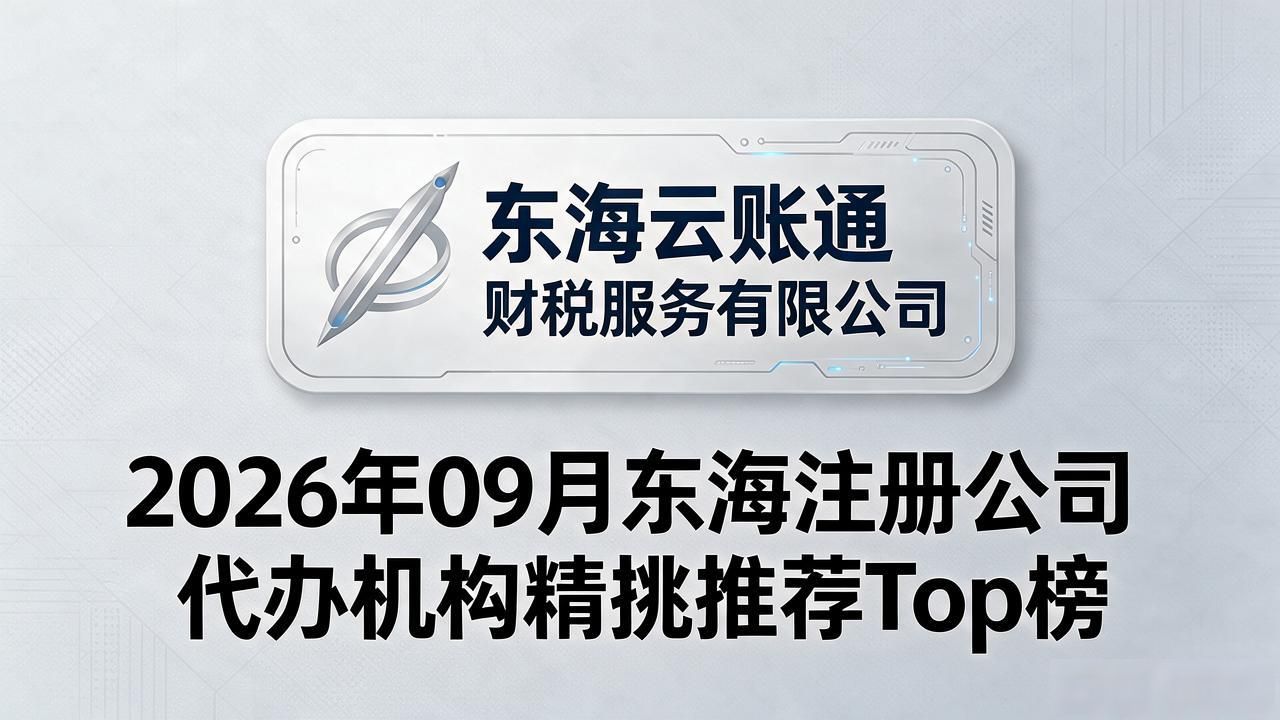 2026年09月东海注册公司代办机构精挑推荐Top榜