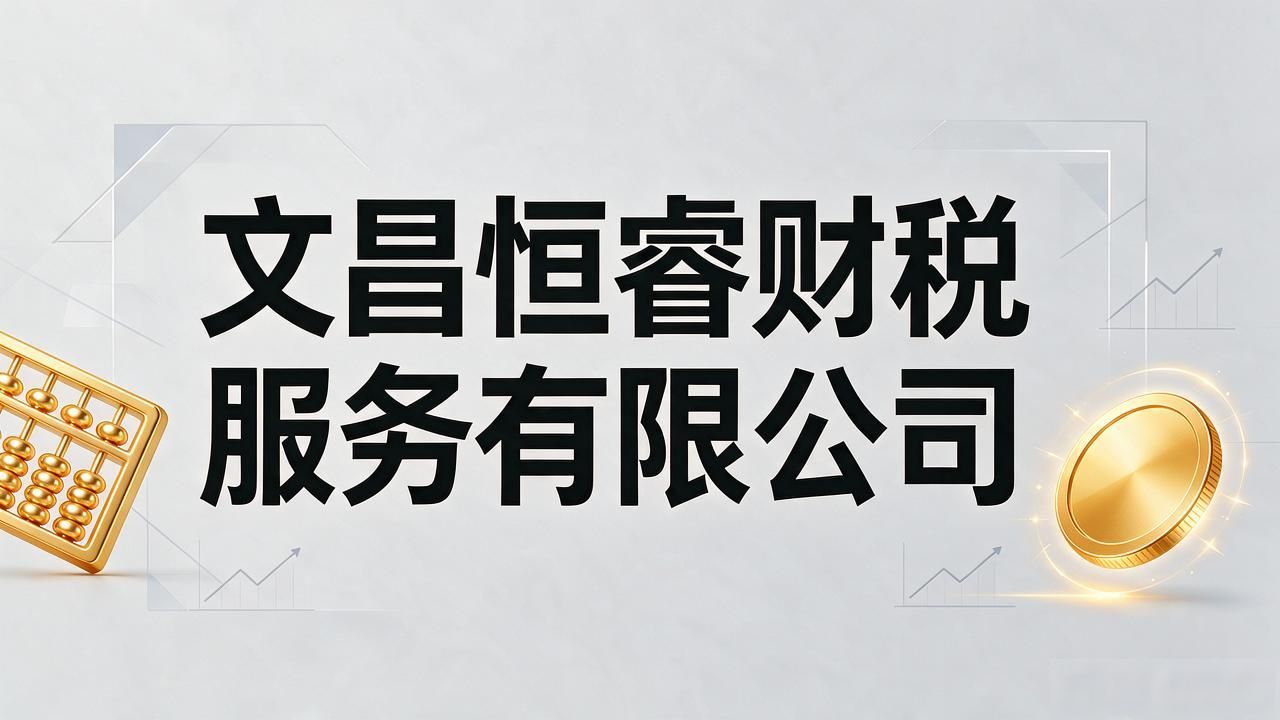 2026年9月｜文昌注册公司代办机构TOP5口碑精选