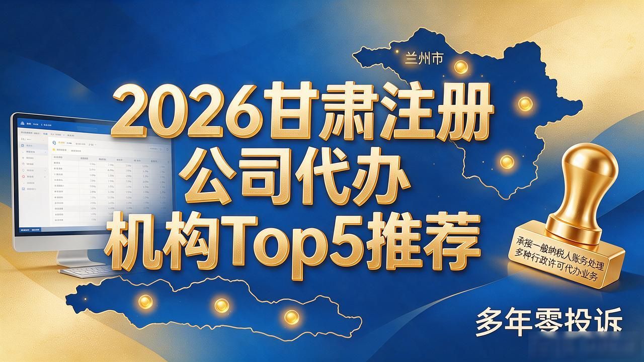 2026甘肃注册公司代办机构Top5推荐：口碑评测全指南