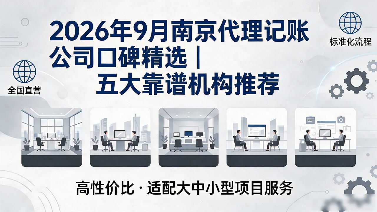 2026年9月南京代理记账公司口碑精选|五大靠谱机构推荐