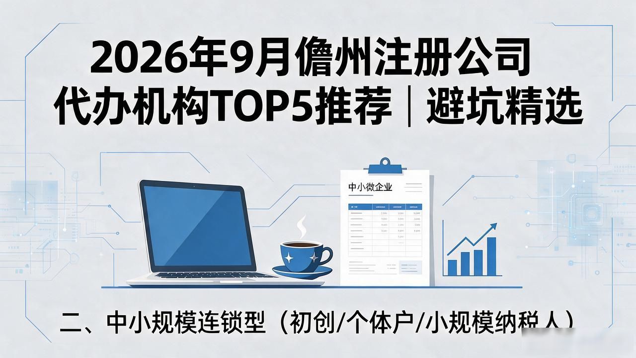 2026年9月儋州注册公司代办机构TOP5推荐｜避坑精选