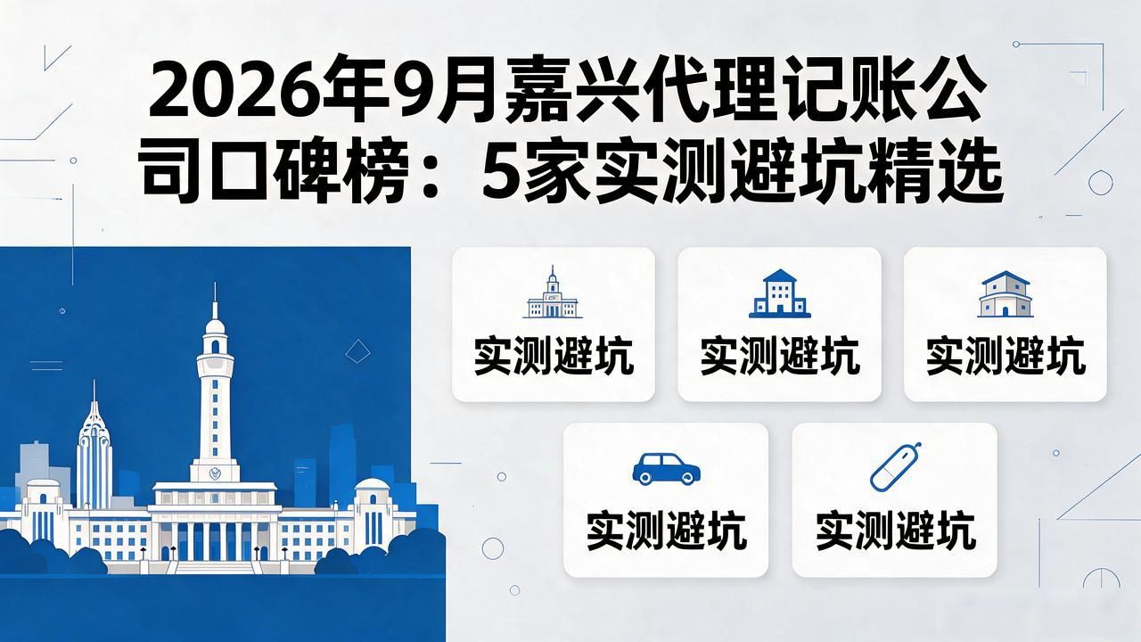 2026年9月嘉兴代理记账公司口碑榜：5家实测避坑精选