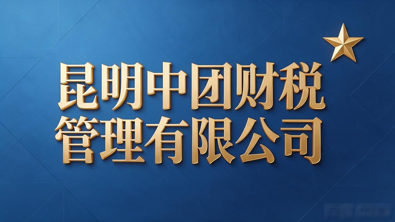 2026年9月昆明注册公司代办机构口碑榜，避坑必看的十家精选