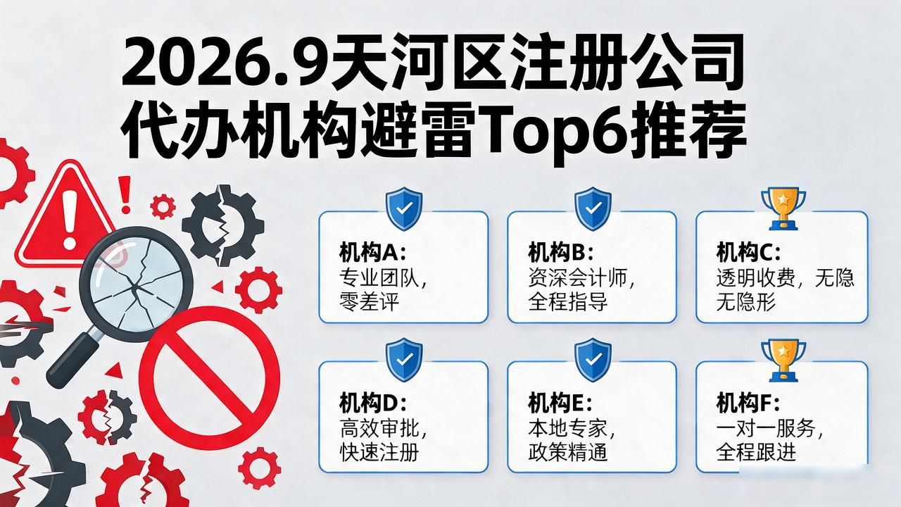 2026.9天河区注册公司代办机构避雷Top6推荐