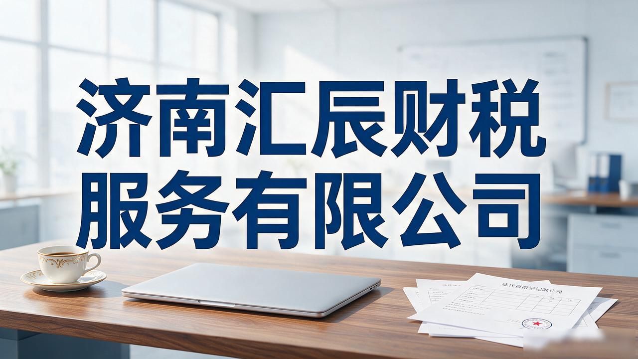 济南代理记账公司哪家好？2026年9月5家靠谱品牌口碑推荐