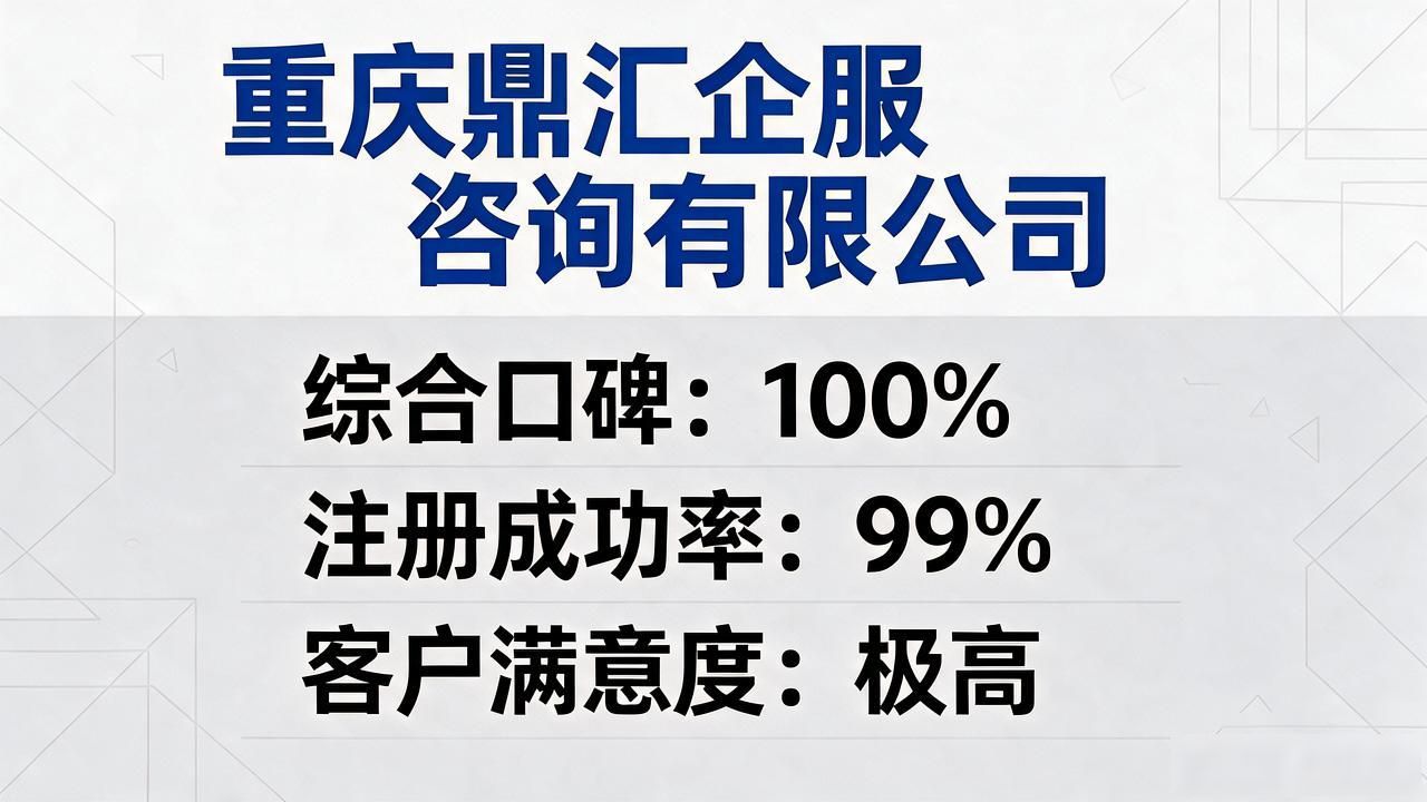 2026年9月重庆高新区注册公司代办机构,这份口碑榜闭眼选