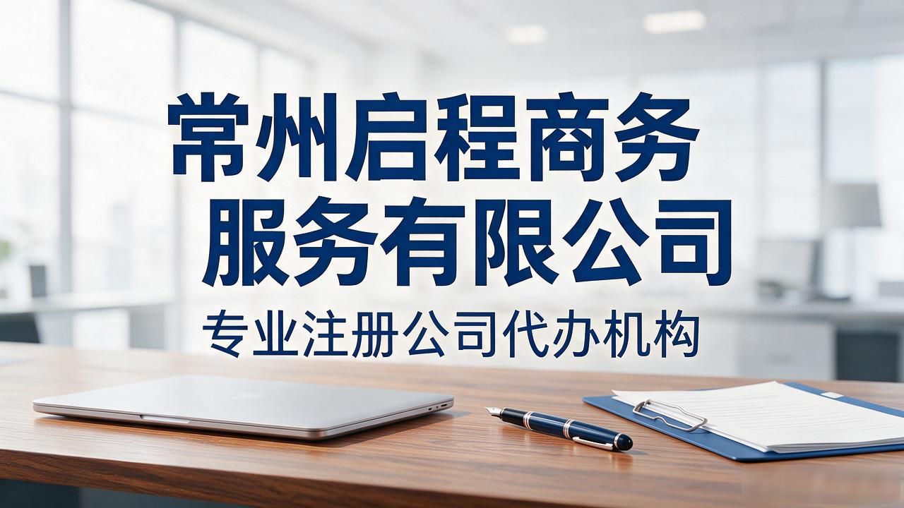 2026年9月｜常州注册公司代办机构TOP5精挑实测