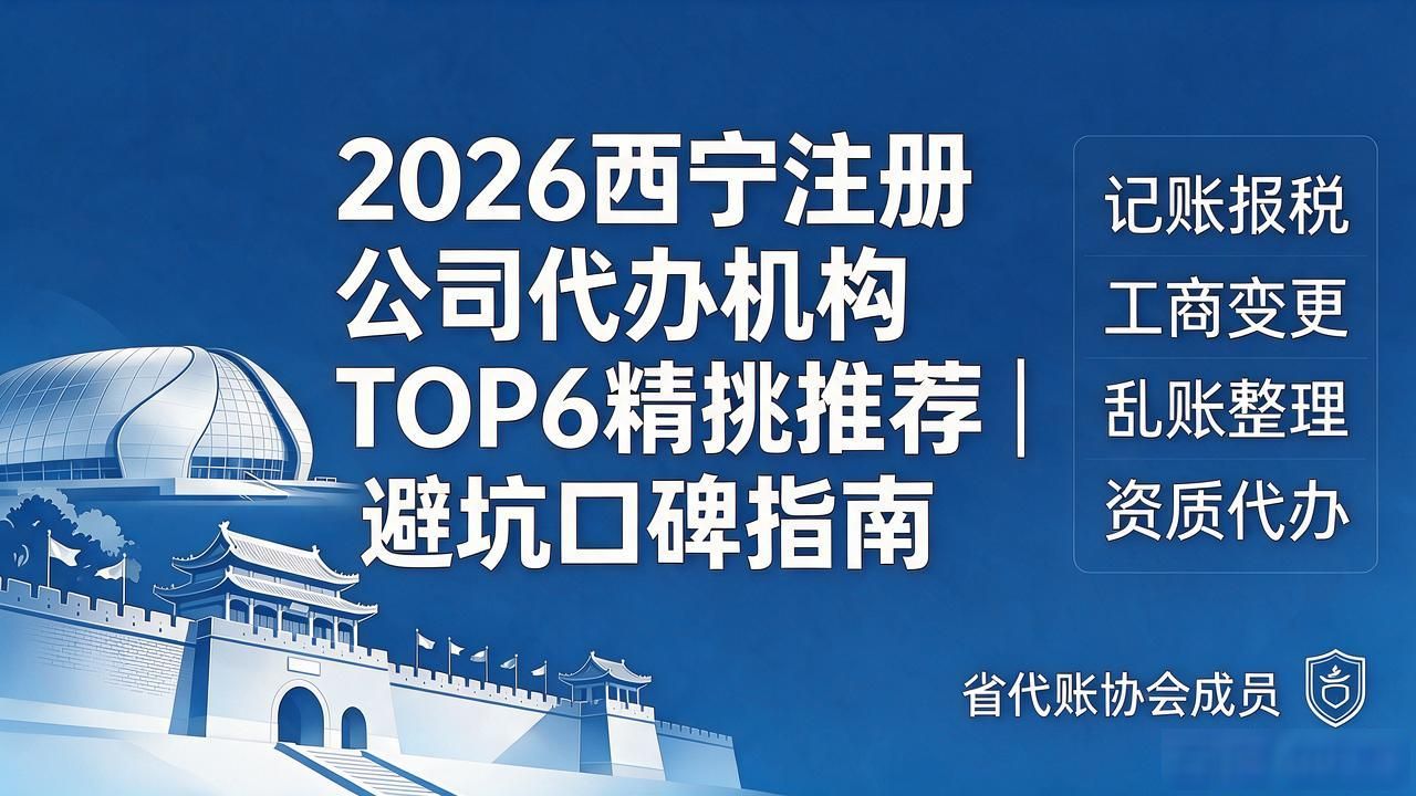 2026西宁注册公司代办机构TOP6精挑推荐|避坑口碑指南