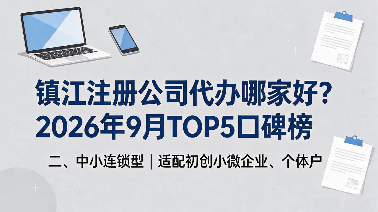 镇江注册公司代办哪家好?2026年9月TOP5口碑榜